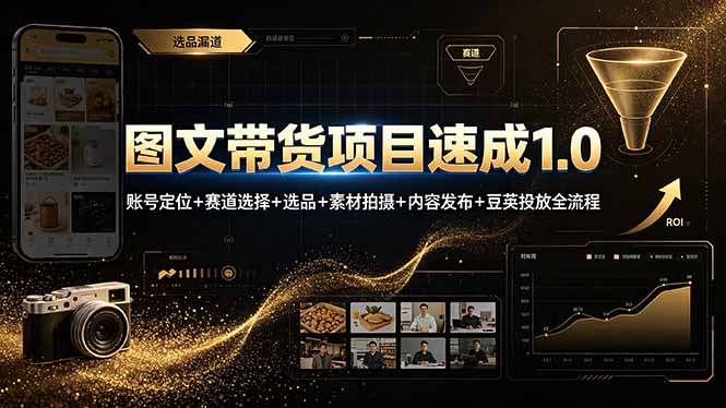 [短视频运营]（19154期）图文带货项目速成1.0：账号定位+赛道选择+选品+素材拍摄+内容发布+豆荚投放全流程-第1张图片-智慧创业网