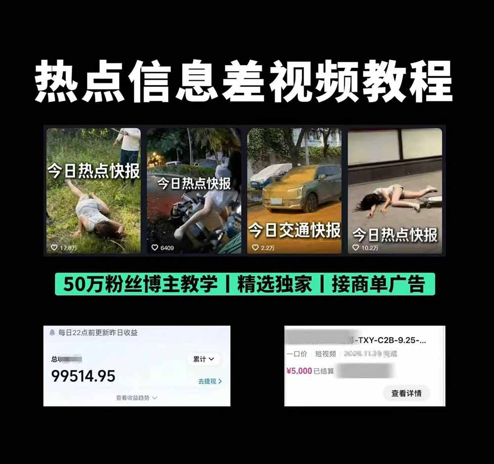 [短视频运营]（19145期）抖音50万粉博主热点信息差教学：多平台分发抖音快手B站视频号微博，1个视频多份收益月入20000+-第2张图片-智慧创业网