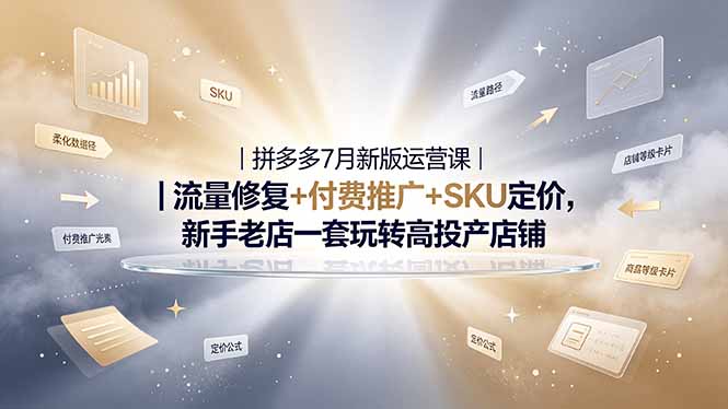 [国内电商]（19167期）2026拼多多掘金运营私教大课-7月，流量推广定价申诉全覆盖，一套打法稳定店铺长期出单