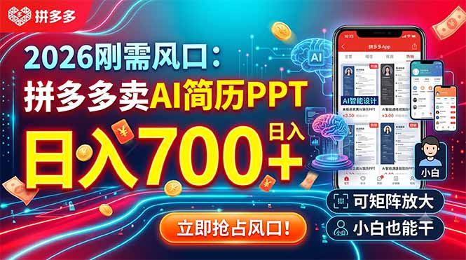 [虚拟项目]（19168期）2026刚需风口：拼多多卖AI简历PPT，日入700+，可矩阵放大，小白也能干-第1张图片-智慧创业网