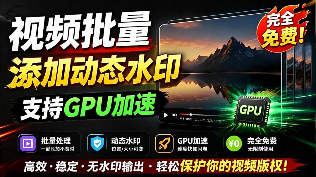 [其它资料]（19190期）批量视频添加动态水印！Windows纯本地运行，支持GPU加速，完全免费，视频防搬运工具 水印工坊
