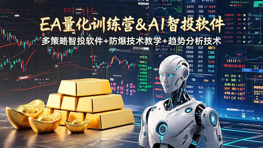 [虚拟项目]（19211期）EA量化软件+趋势分析操作技术，无爆仓日入200U,小白也可以快速学习拿结果-第1张图片-智慧创业网