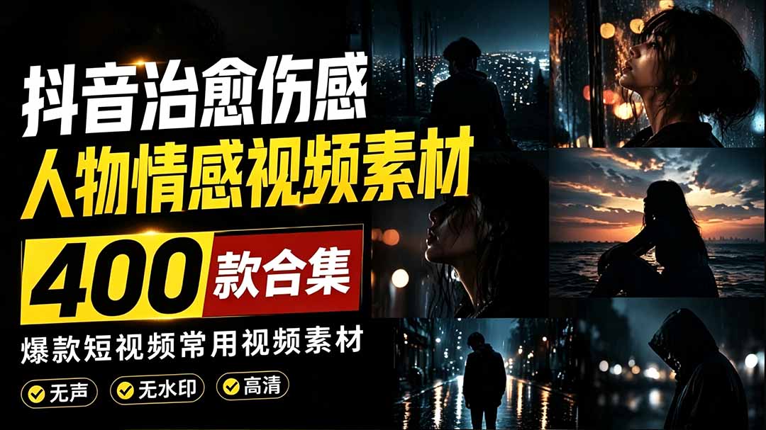 [其它资料]（19227期）爆款短视频常用视频素材！抖音治愈伤感人物情感视频素材，400款合集，无声无水印，视频感氛围拉满-第1张图片-智慧创业网
