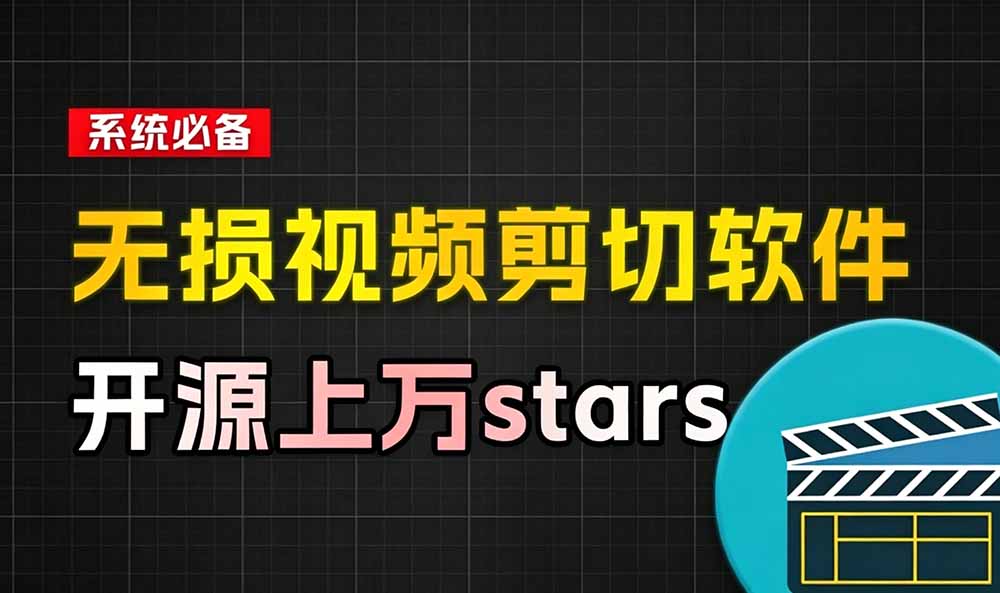 [其它资料]（19201期）音视频无损切割剪辑神器！3s不到切割10G视频，速度快到离谱，免费且开源，LosslessCut无损剪切-第2张图片-智慧创业网