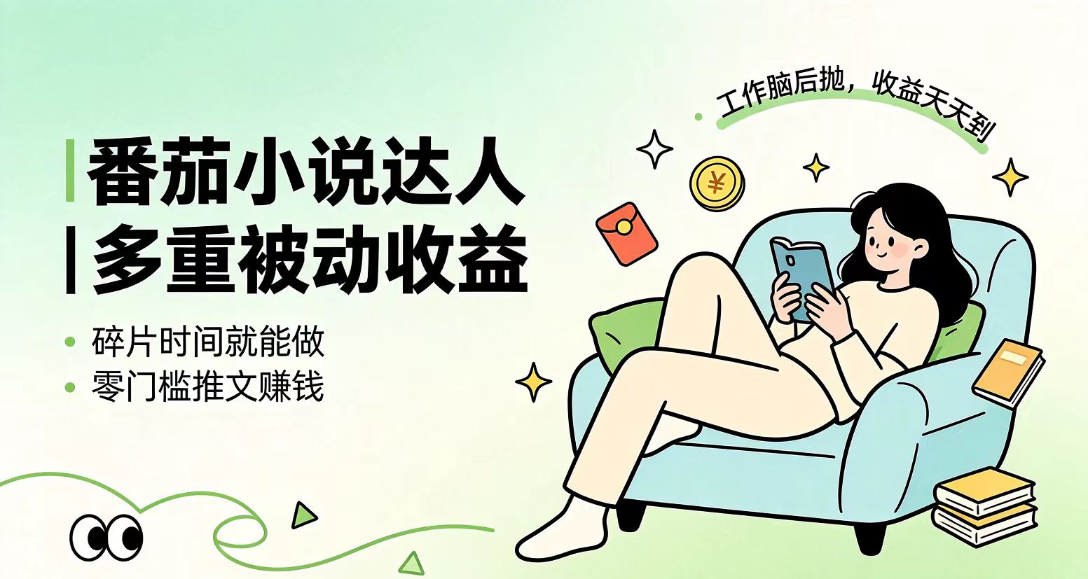 [虚拟项目]（19217期）下半年最新最稳定项目番茄小说达人副业，浏览就能拿收益小白专属副业-第1张图片-智慧创业网