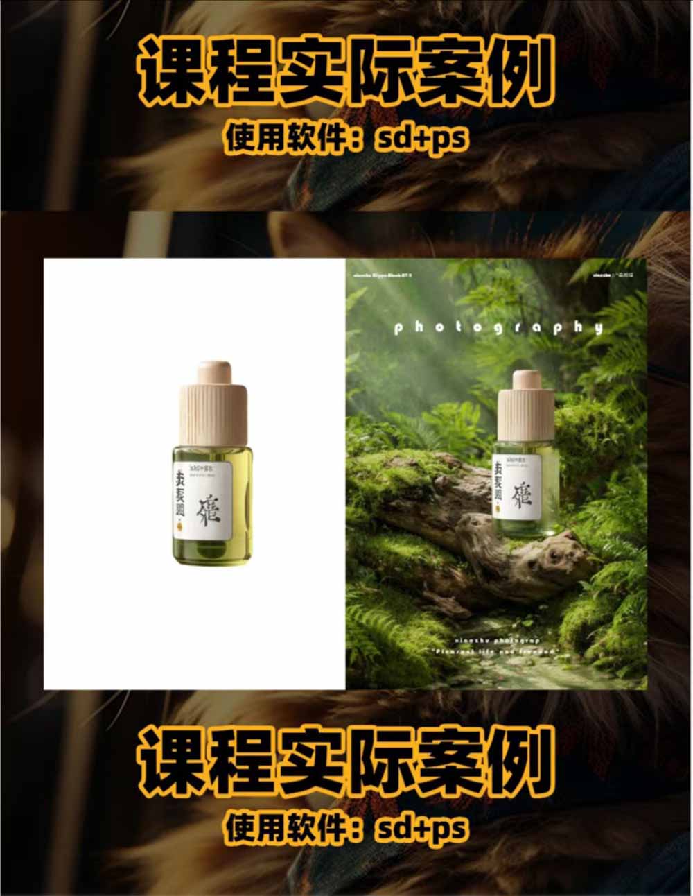 [国内电商]（19262期）AI电商人像摄影实战课·SD多端部署｜MJ完整教学｜家电护肤家具商品图人像写真全案例-第2张图片-智慧创业网