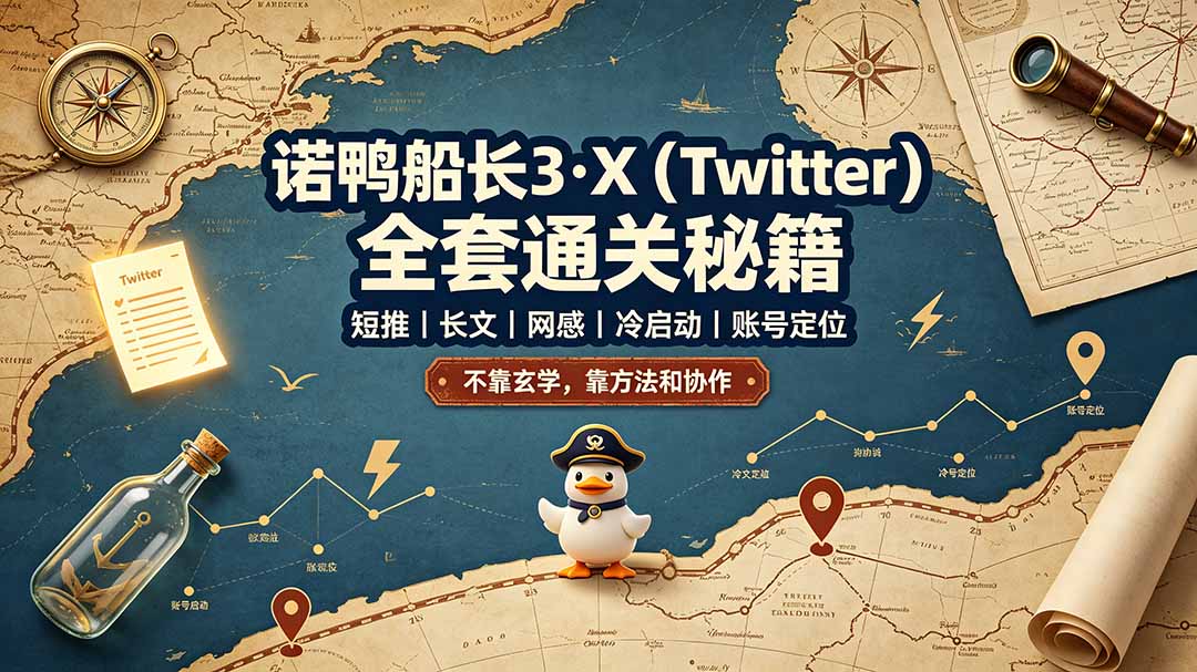 [国外项目]（19215期）诺鸭船长3·X（Twitter）全套通关秘籍，短推、长文、网感、冷启动、账号定位，不靠玄学，靠方法和协作-第1张图片-智慧创业网