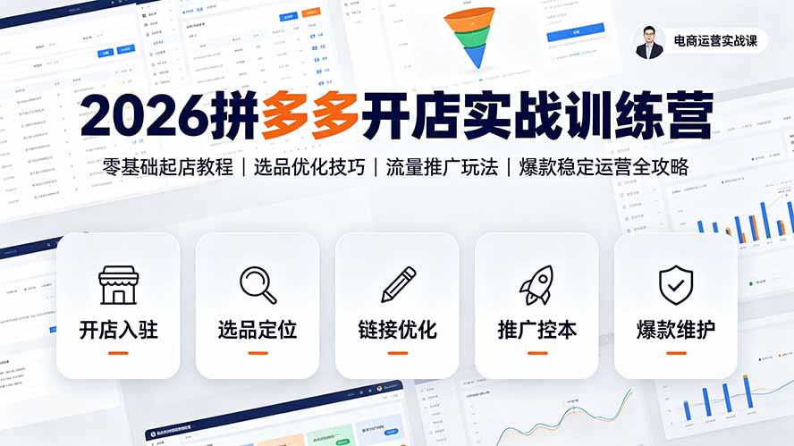 [国内电商]（19346期）2026拼多多开店实战训练营：零基础起店教程｜选品优化技巧｜流量推广玩法｜爆款稳定运营全攻略