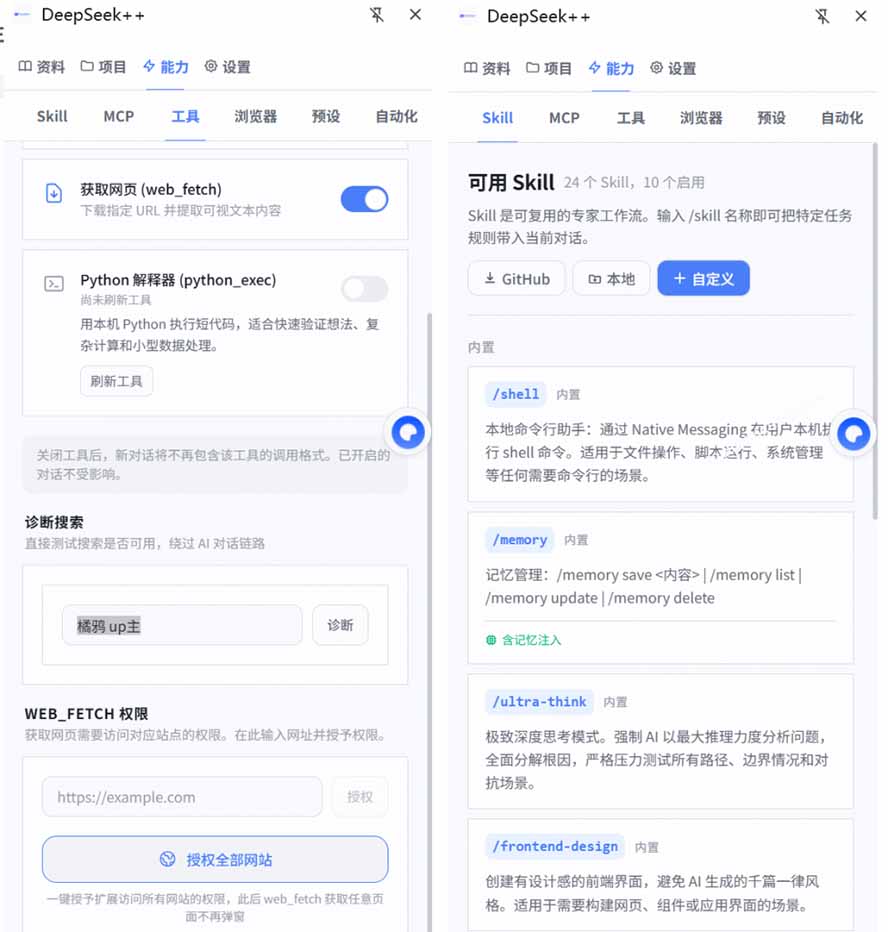 [其它资料]（19337期）给 DeepSeek 装上“外挂双手”，秒用Skill，拥有长期记忆、浏览器控制和工具链！开源插件，DeepSeek++-第3张图片-智慧创业网