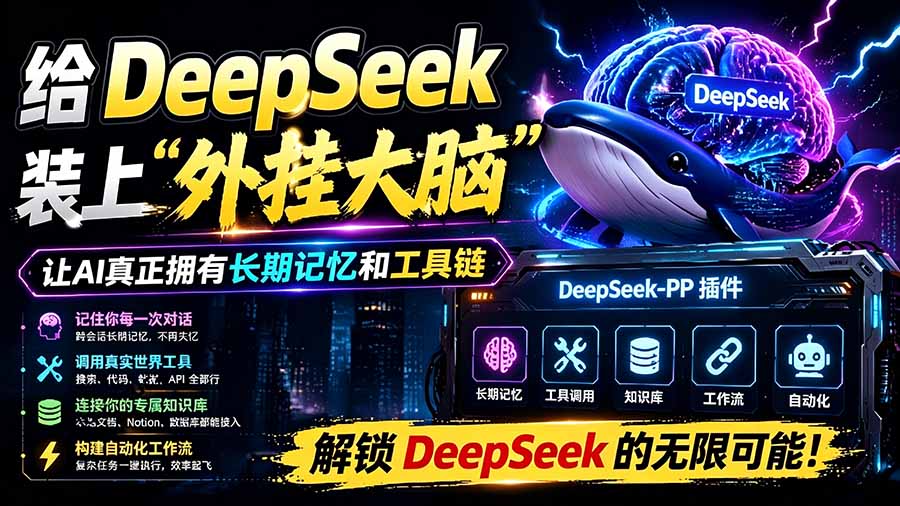 [其它资料]（19337期）给 DeepSeek 装上“外挂双手”，秒用Skill，拥有长期记忆、浏览器控制和工具链！开源插件，DeepSeek++-第2张图片-智慧创业网