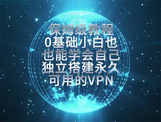 [虚拟项目]（19345期）教你搭建最稳定的独立节点，再也不用担心被墙封号，0基础小白也能上手实操。