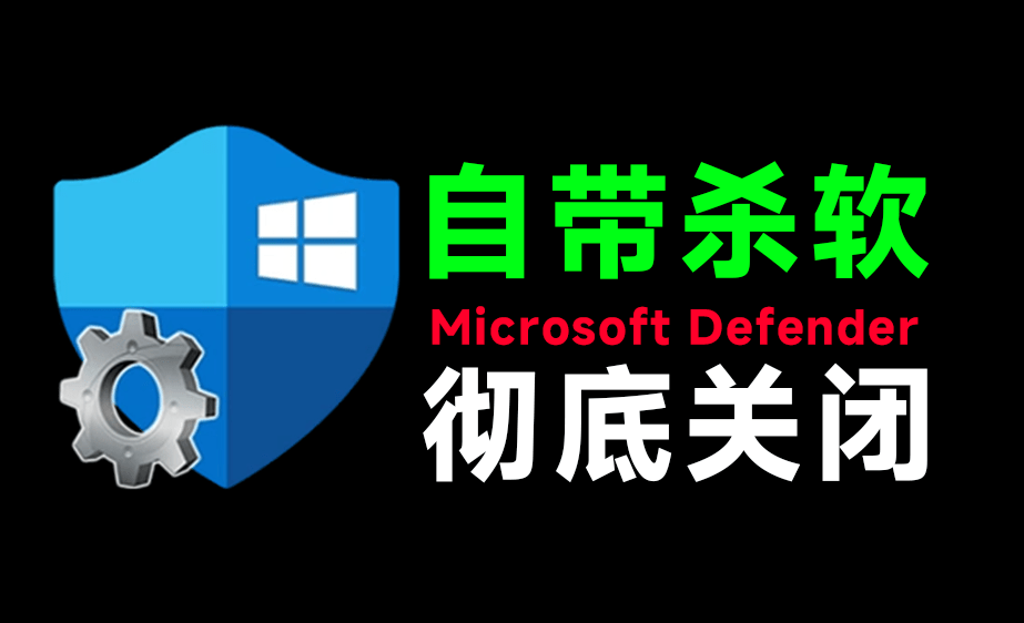 [其它资料]（19338期）一键彻底关闭Windows Defender！Win10/11系统永久关闭杀毒软件，关闭杀软点击即可完成 三款工具合集-第1张图片-智慧创业网