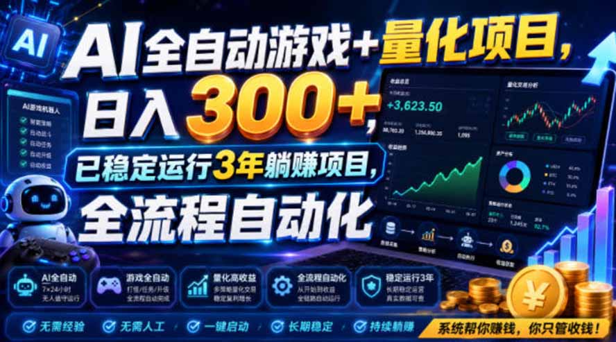 [虚拟项目]（19421期）AI全自动游戏+量化项目，日入300+，已稳定运行3年躺賺项目，全流程自动化-第1张图片-智慧创业网