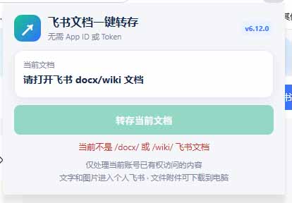 [其它资料]（19406期）免费飞书文档浏览器复制转存插件，支持Chrome内核浏览器，无需登录账号（插件+安装使用教程）-第4张图片-智慧创业网