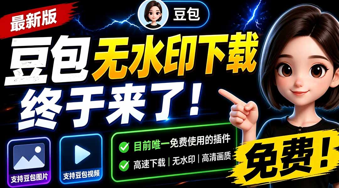 [其它资料]（19358期）豆包无水印下载终于来了！支持豆包图片/视频，目前唯一免费使用的插件，浏览器拓展-第2张图片-智慧创业网