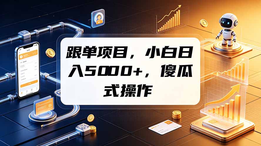 [虚拟项目]（19364期）跟单项目，小白日入5000+，不需要复杂操作-第1张图片-智慧创业网