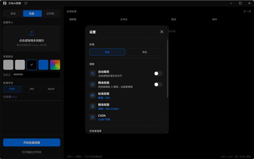 [其它资料]（19357期）Windows离线抠图神器来了！支持批量抠图 + 证件照排版打印，基于RMBG2模型，GPU加速 方块AI抠图-第5张图片-智慧创业网