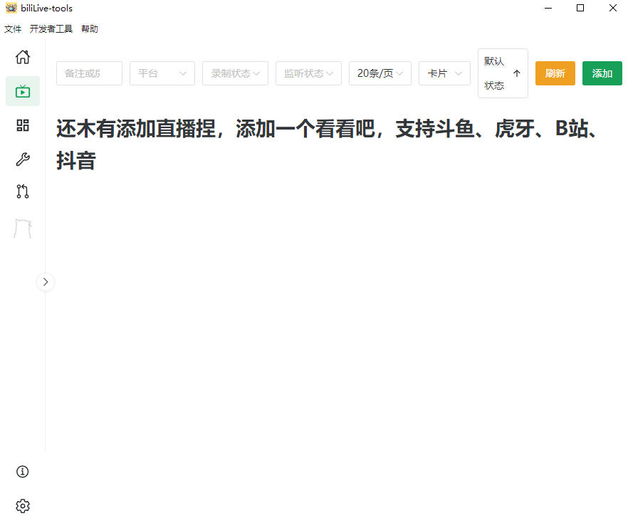 [其它资料]（19422期）Github开源多平台直播录屏神器！斗鱼虎牙B站抖音直播全主动监控录制，免费使用！BiliLive-tools-第2张图片-智慧创业网