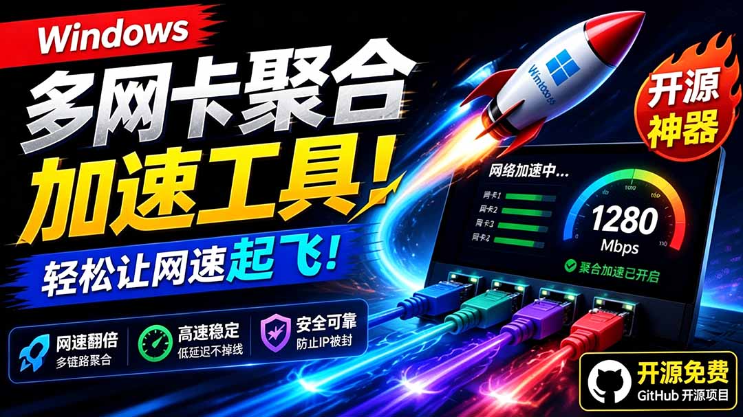 [其它资料]（19375期）Github开源黑科技！多网卡网速聚合加速工具，一键让你的电脑网速起飞，这感觉也太爽了HypoMux-第1张图片-智慧创业网