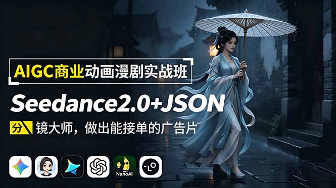 [AI人工智能]（19350期）AIGC商业动画漫剧实战班-更新：Seedance2.0+JSON分镜大师，做出能接单的广告片-第1张图片-智慧创业网