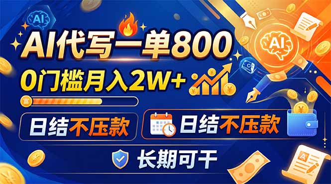 [虚拟项目]（19397期）AI代写一单800，0门槛月入2W+，日结不压款，长期可干-第1张图片-智慧创业网