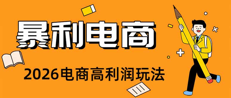 [虚拟项目]（19404期）2026闲鱼电商高需求卖法，长期稳定可做，一单利润300-第1张图片-智慧创业网