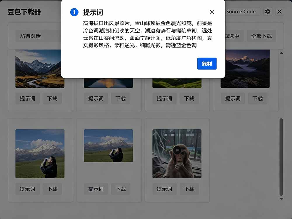 [其它资料]（19355期）Github最新发布！一键批量下载豆包AI无水印图片/视频，简单易用，自动解析提示词，doubao-downloader-第6张图片-智慧创业网
