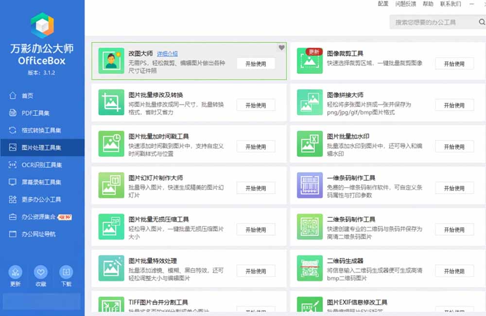 [其它资料]（19384期）官网于已正式停服下架！现离线版成了终身免费版了，内置60+实用工具 万彩办公大师离线版 OfficeBox-第6张图片-智慧创业网