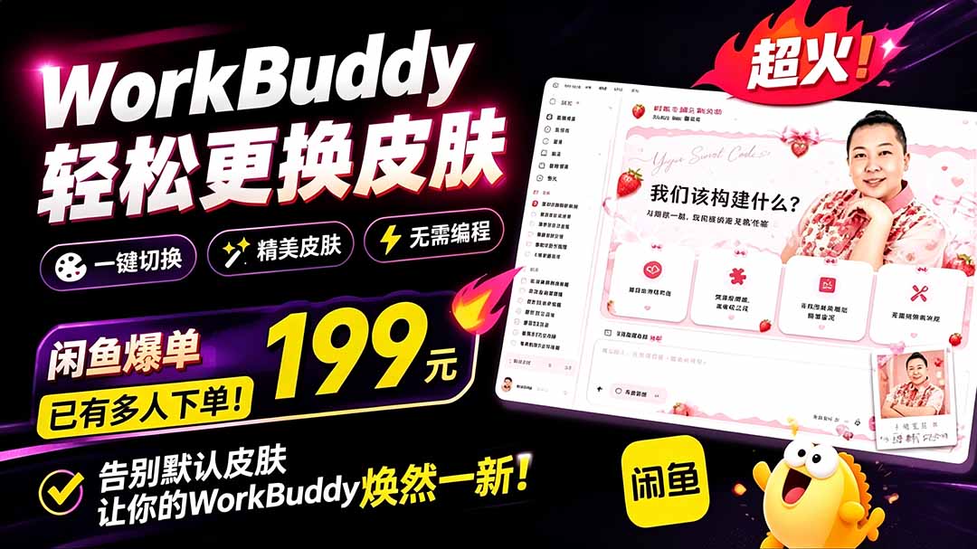 [其它资料]（19424期）WorkBuddy轻松更换皮肤，199元闲鱼上已经不少人下了单！情绪价值拉满，WorkBuddy Theme Manager-第2张图片-智慧创业网