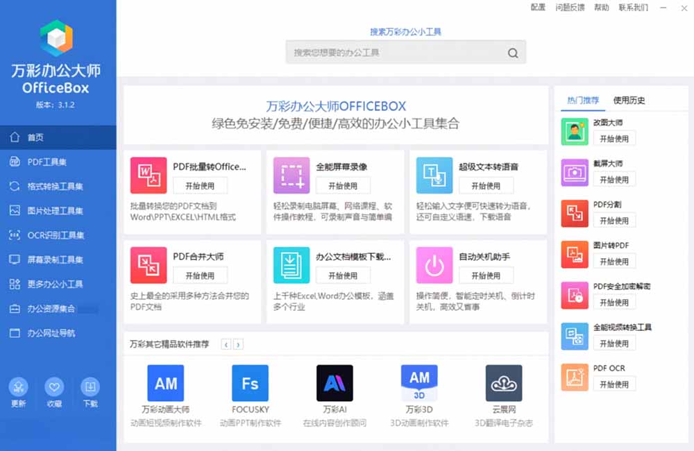 [其它资料]（19384期）官网于已正式停服下架！现离线版成了终身免费版了，内置60+实用工具 万彩办公大师离线版 OfficeBox-第4张图片-智慧创业网