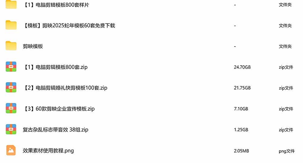 [其它资料]（19408期）1500+套剪映模板素材，超级超级无敌剪映剪辑模板合集包！附带预览图，全免费，撑爆你的网盘内存-第4张图片-智慧创业网