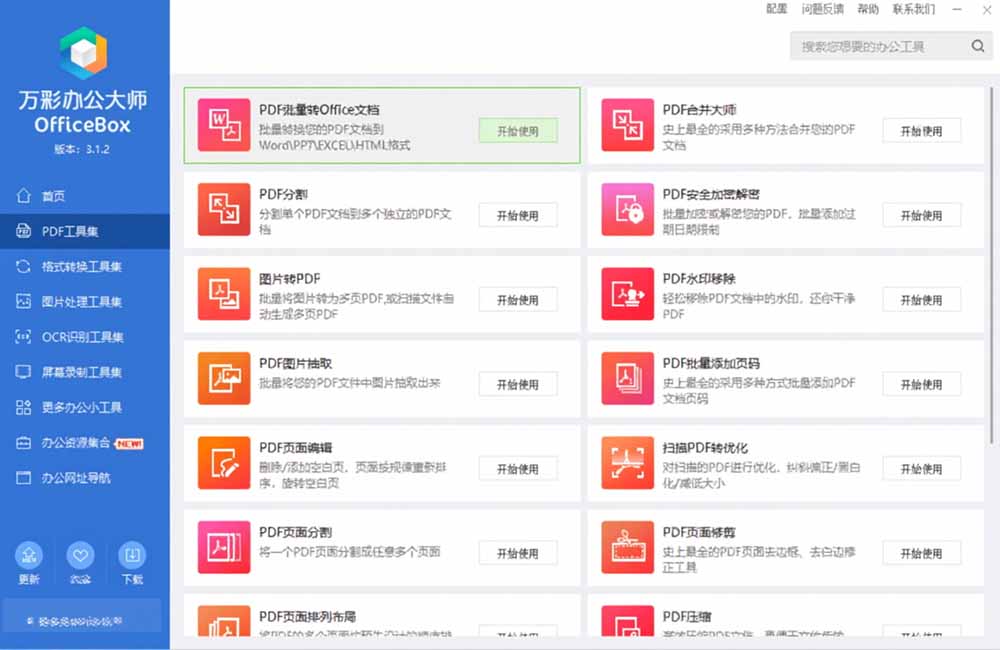 [其它资料]（19384期）官网于已正式停服下架！现离线版成了终身免费版了，内置60+实用工具 万彩办公大师离线版 OfficeBox-第7张图片-智慧创业网