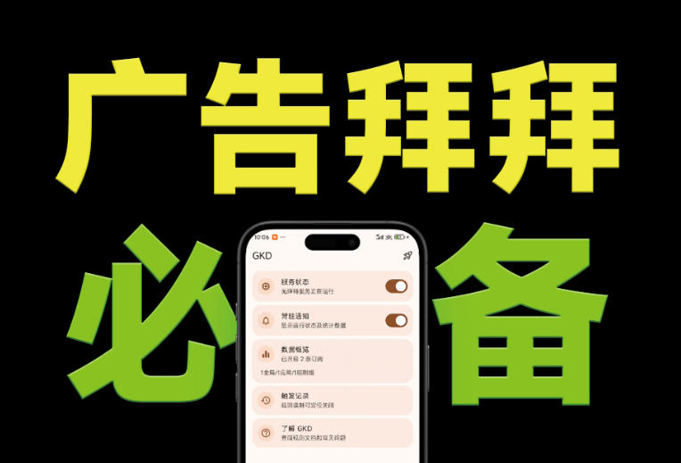 [其它资料]（19376期）仅3 MB，GKD安卓手机必备神器，一键跳过开屏广告告别烦人信息，附近10000+条跳广告规则-第1张图片-智慧创业网