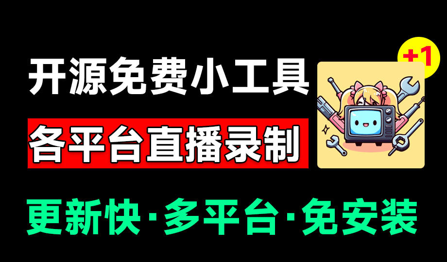 [其它资料]（19422期）Github开源多平台直播录屏神器！斗鱼虎牙B站抖音直播全主动监控录制，免费使用！BiliLive-tools-第1张图片-智慧创业网