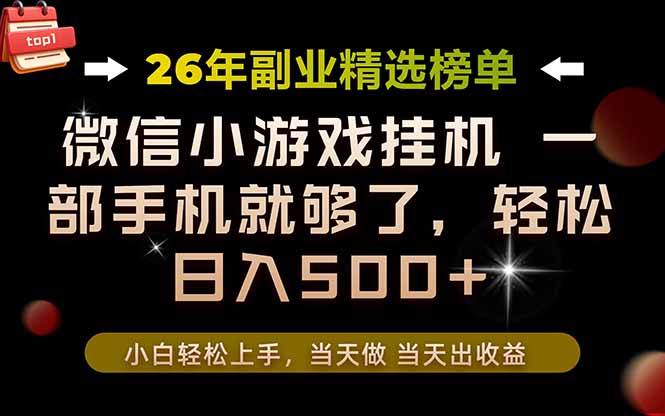 [虚拟项目]（19418期）26年副业首推！一部手机，轻松日入500+，真正的落地项目，错过真的亏大了！-第1张图片-智慧创业网