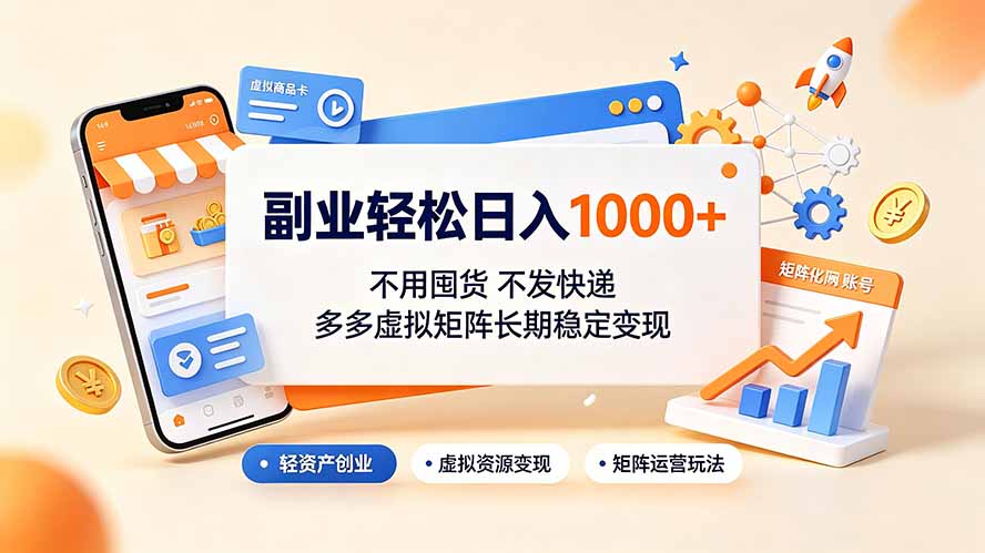 [虚拟项目]（19403期）副业轻松日入1000+，不用囤货不发快递，多多虚拟矩阵长期稳定变现-第1张图片-智慧创业网