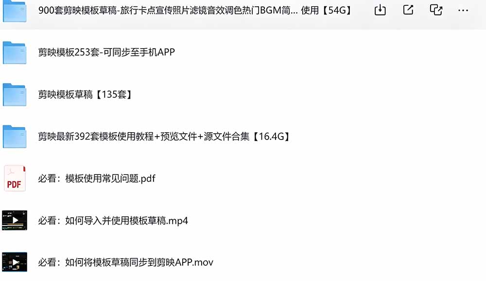 [其它资料]（19408期）1500+套剪映模板素材，超级超级无敌剪映剪辑模板合集包！附带预览图，全免费，撑爆你的网盘内存-第3张图片-智慧创业网