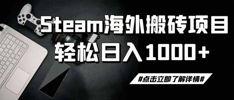 [虚拟项目]（19367期）steam搬砖，一周只需1-2小时，轻松月入过万，上不封顶-第1张图片-智慧创业网