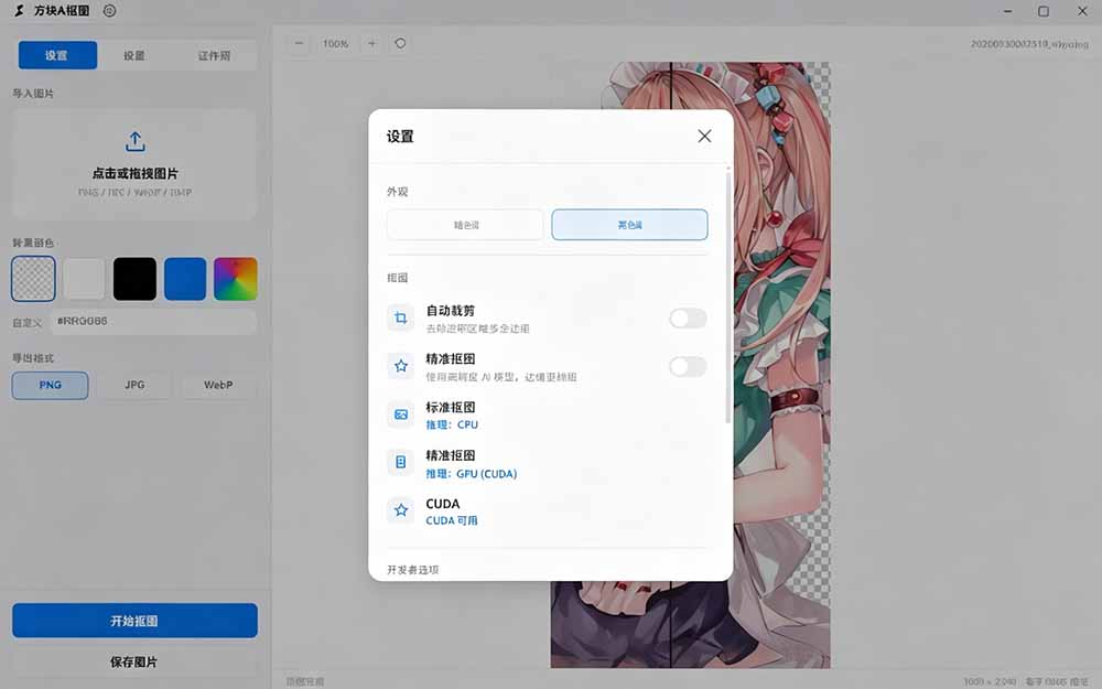 [其它资料]（19357期）Windows离线抠图神器来了！支持批量抠图 + 证件照排版打印，基于RMBG2模型，GPU加速 方块AI抠图-第3张图片-智慧创业网