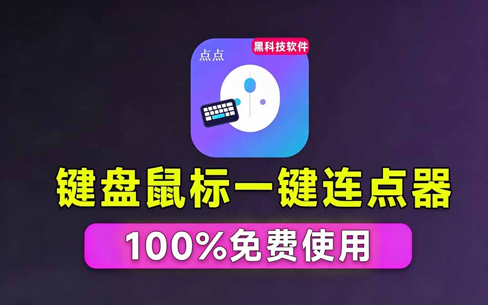 [其它资料]（19423期）专业Windows键鼠自动化工具，免费永久使用，告别重复操作，小白也能快速创建自动化脚本 点点精灵-第2张图片-智慧创业网