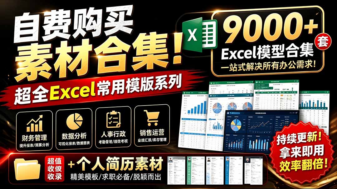 [其它资料]（19530期）自费购买素材合集！超全Excel常用模版系列，分类清晰，共9000+套excel模型合集+个人简历素材-第1张图片-智慧创业网