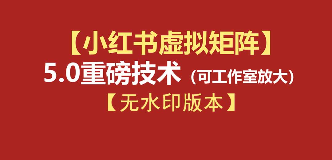 [小红书]（19548期）76节小红书虚拟矩阵5.0-无水印版本：AI原创虚拟品+4带1自动化AI发笔记+测款怼款双模式（可工作室放大）-第1张图片-智慧创业网