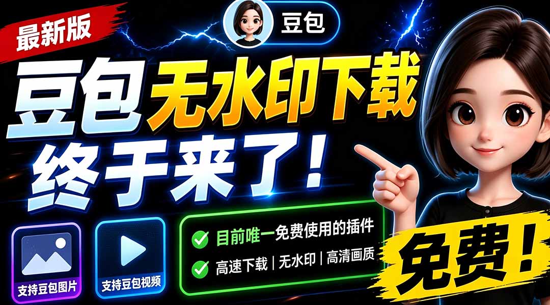 [其它资料]（19656期）豆包无水印下载终于来了-更新！支持豆包图片/视频，15 秒视频配置本地账户管理及批量下载，浏览器拓展-第2张图片-智慧创业网