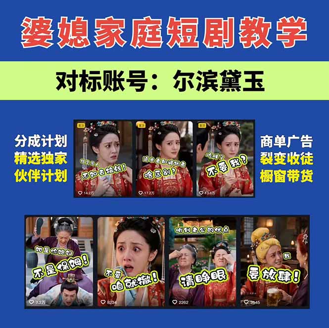 [短视频运营]（19704期）学会这套婆媳短剧全流程：起号快吸引女性粉丝，文案剪辑视频制作一站式搞定，多种变现方式都可做-第3张图片-智慧创业网