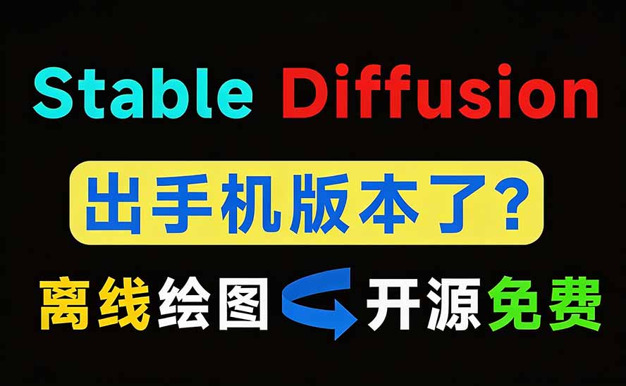 [其它资料]（19681期）Github宝藏应用！手机端无限免费AI 生图，纯本地离线运行，支持NPU加速 斩获3.1k stars，local-dream-第4张图片-智慧创业网