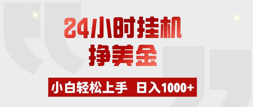 [虚拟项目]（19673期）24小时挂机挣美金，小白轻松上手，日入1000+-第1张图片-智慧创业网