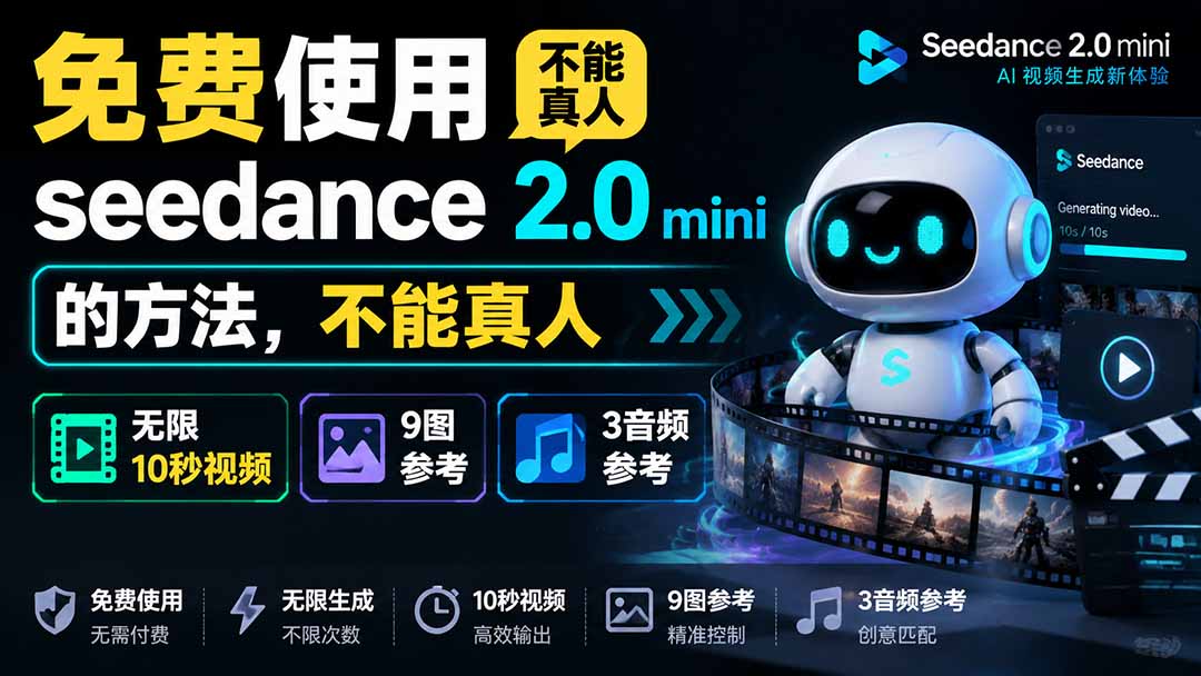 [AI人工智能]（19709期）免费使用seedance2.0mini的方法，不能真人，可以无限10秒视频，9图+3音频参考-第1张图片-智慧创业网