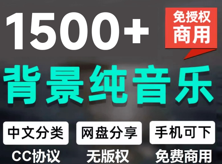 [其它资料]（19682期）1500首纯音乐免版权音乐包，中文分类，自费购买素材，抖音快手自媒体音效素材资源-第1张图片-智慧创业网