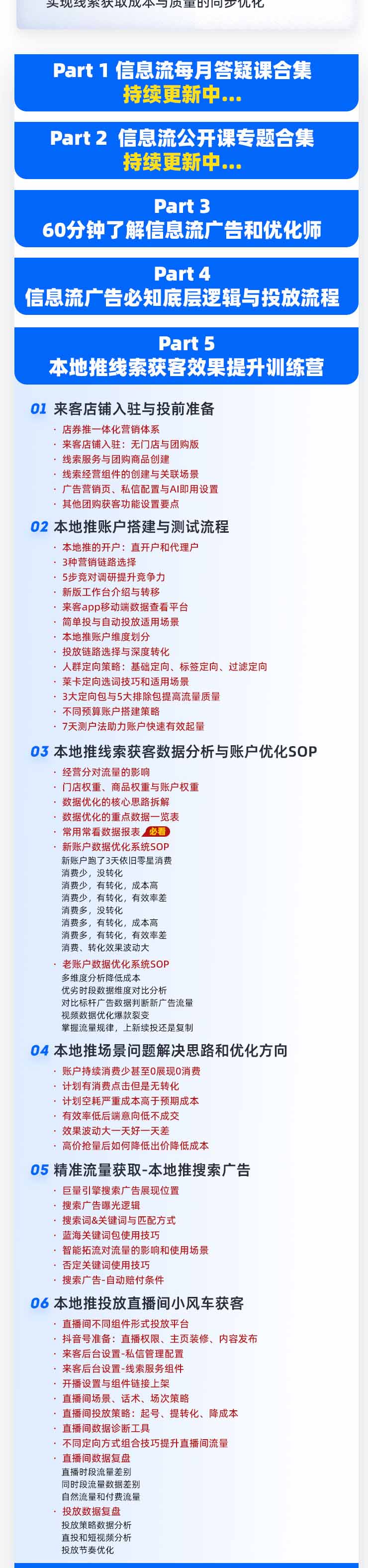 [引流涨粉]（19665期）本地推32期线索获客训练营｜8月全新2026投放教程，来客开户冷启动搜索广告素材优化全链路实操教学-第3张图片-智慧创业网