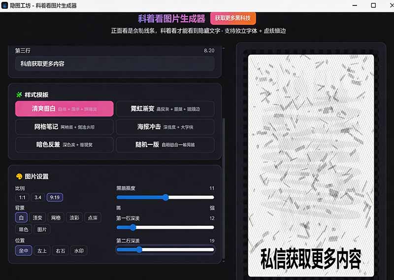 [其它资料]（19695期）Windows自媒体私域引流神器！一键生成隐藏微信号图片，支持多种模板样式，完全免费 隐图工坊-第4张图片-智慧创业网